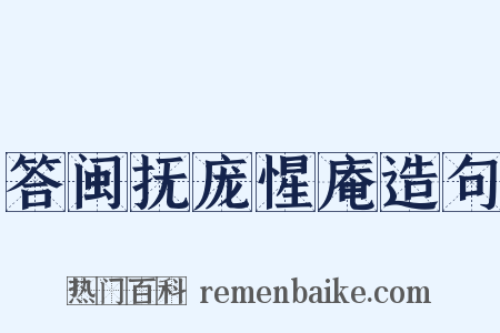 答闽抚庞惺庵造句是什么意思的图片